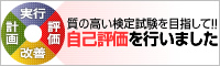 自己評価PDFへのリンク
